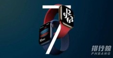 applewatchseries7什么时候出?上市时间