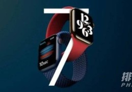 applewatchseries7什么时候出?上市时间