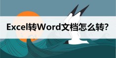 excel内容转化为word怎么操作(excel转换成word最简单的方法)