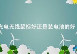 充电无线鼠标好还是装电池的好(如何选择鼠标充电无线鼠标好还是装电池的好)