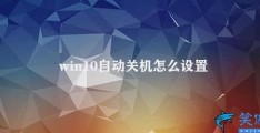 win10自动关机怎么设置(如何设置win10自动关机)