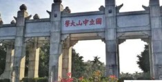 广东十大名牌大学排名：中山大学名列第一