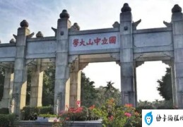 广东十大名牌大学排名：中山大学名列第一