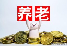 农村养老保险补交政策是啥？一个月领多少钱？来计算一下