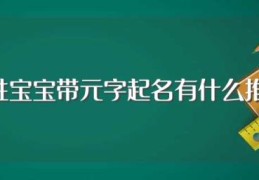 陈姓宝宝带元字起名有什么推荐(陈姓宝宝带元字起名寓意)