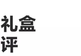 礼盒大比拼(互联网公司春节礼盒大赏)