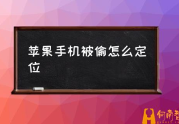 iPhone被偷了，怎么才能找回？(苹果手机被偷怎么定位)