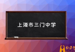 上海市三门中学(三门中学是什么档次？)