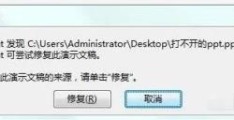 windows中打开PPT提示内容有问题怎么办