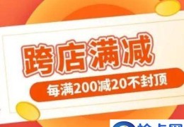 淘宝跨店满减每满200减20什么意思？