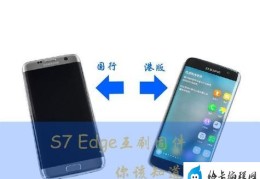 三星s7edge港版刷国行(edge国港行互刷你需知道的事)