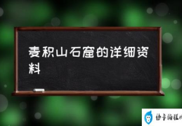 麦积山石窟的详细资料(麦积山石窟各时代特点？)