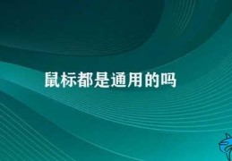 鼠标都是通用的吗(鼠标通用性分析)