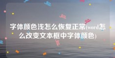 字体颜色浅怎么恢复正常(word怎么改变文本框中字体颜色)