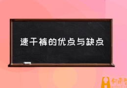 速干裤的优点与缺点(速干短裤好还是纯棉好？)