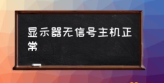 为什么显示屏无信号？(显示器无信号主机正常)