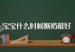 宝宝什么时候断奶最好(一定要了解这个)