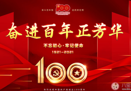 建党100周年祝福的话简短金句(建党100周年一句话祝福语说说)