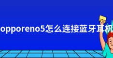 opporeno5怎么连接蓝牙耳机