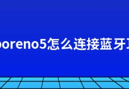 opporeno5怎么连接蓝牙耳机