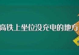 高铁上坐位没充电的地方?(高铁上坐位有没有充电的地方)