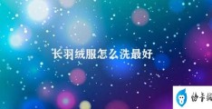 长羽绒服怎么洗最好(羽绒服的清洗保养方法)