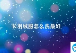 长羽绒服怎么洗最好(羽绒服的清洗保养方法)