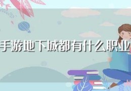 手游地下城都有什么职业(各自有什么特点)