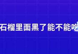 石榴里面黑了能不能吃