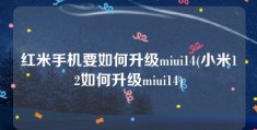 红米手机要如何升级miui14(小米12如何升级miui14)