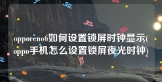 opporeno6如何设置锁屏时钟显示(oppo手机怎么设置锁屏夜光时钟)