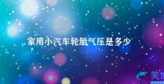 家用小汽车轮胎气压是多少(家用小汽车轮胎气压该如何调整)