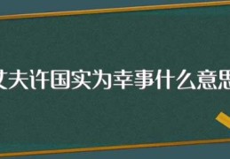 丈夫许国实为幸事什么意思(这句话出自哪里)