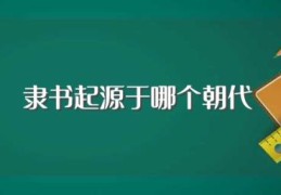 隶书起源于哪个朝代(隶书起源时间)