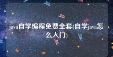 java自学编程免费全套(自学java怎么入门)