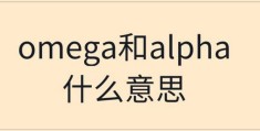 alpha是攻的意思吗(alpha和omega是什么意思)