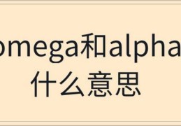 alpha是攻的意思吗(alpha和omega是什么意思)