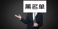 失信人员何时解除(失信人员多久自动解除)