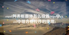 excel列表框窗体怎么设置(wps中excel中组合框控件的使用)