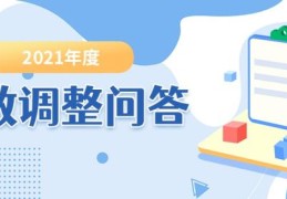 2021年度缴存基数调整(公积金什么时候调整基数)