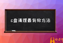 c盘哪些文件不能删？(c盘清理最有效方法)