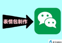 表情包怎么做(制作GIF表情包的2个方法)