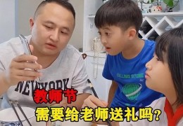 两种送礼方式比不送还糟糕(送老师礼物的禁忌)