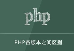 php各版本区别