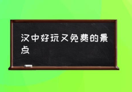 汉中好玩又免费的景点(汉中都有哪些好玩的地方？)