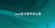 amd显卡型号怎么看(如何查看AMD显卡型号)