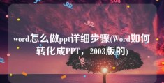 word怎么做ppt详细步骤(Word如何转化成PPT，2003版的)