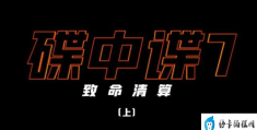 《碟中谍7》智体是谁创造出来的(智体的深层含义是什么)