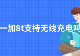 一加8t支持无线充电吗