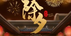 除夕是大年三十吗(关于除夕的来历和故事)